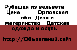 Рубашка из вельвета. › Цена ­ 200 - Орловская обл. Дети и материнство » Детская одежда и обувь   